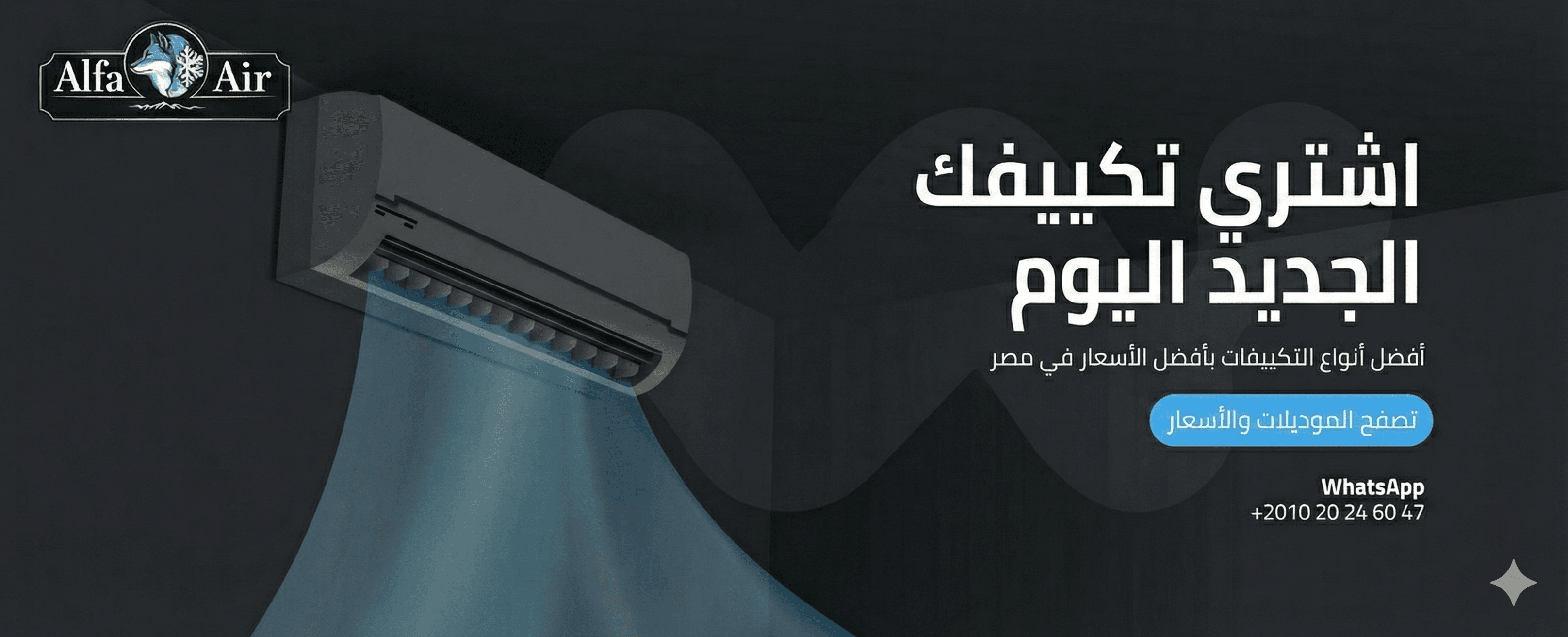 AlfaAir - Premium Air Conditioning Solutions in Egypt | مكيفات وتكييف هواء في مصر